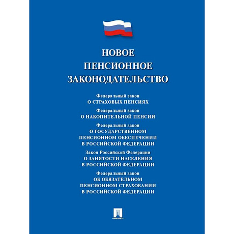 Фото Новое пенсионное законодательство. Сборник нормативных правовых актов