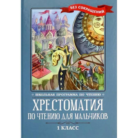 Фото Хрестоматия по чтению для мальчиков. 1 класс