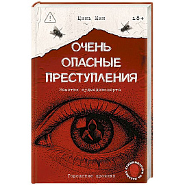 Очень опасные преступления. Заметки судмедэксперта: городские хроники