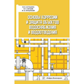 Основы коррозии и защита объектов водоснабжения и водоотведения: Учебное пособие