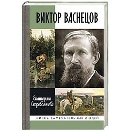 Виктор Васнецов. Свеча жизни