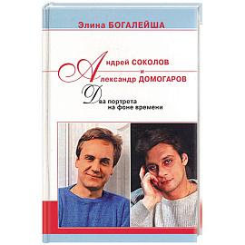 Андрей Соколов и Александр Домогаров: Два портрета на фоне времени