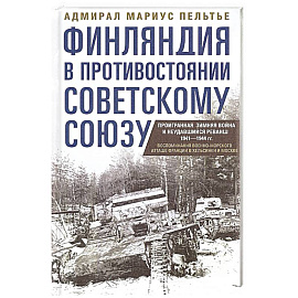 Финляндия в противостоянии Советскому Союзу. Воспоминания военно­морского атташе Франции в Хельсинки и Москве