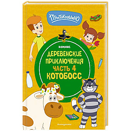 Простоквашино. Деревенские приключения. Часть 4. Котобосс