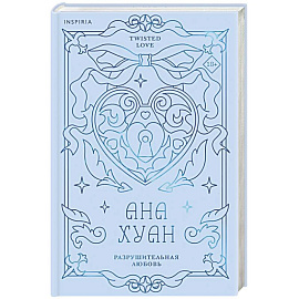 Разрушительная любовь (лимитированное издание) (Twisted Love #1)