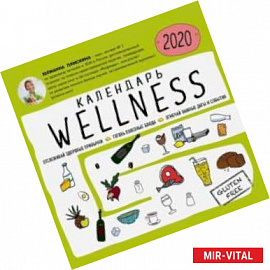 Wellness календарь от Юлианны Плискиной. Календарь настенный на 2020 год