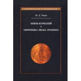 Князь Курбский и опричнина Ивана Грозного