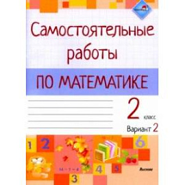 Математика. 2 класс. Самостоятельные работы. Вариант 2