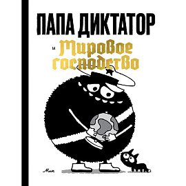 Папа диктатор и мировое господство