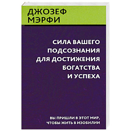 Сила вашего подсознания для достижения богатства и успеха