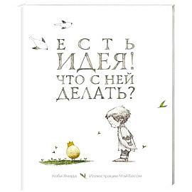 Есть идея. Что с ней делать?