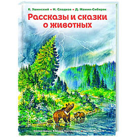 Рассказы и сказки о животных