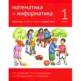 Математика и информатика. 1 класс. Задачник. Часть 1