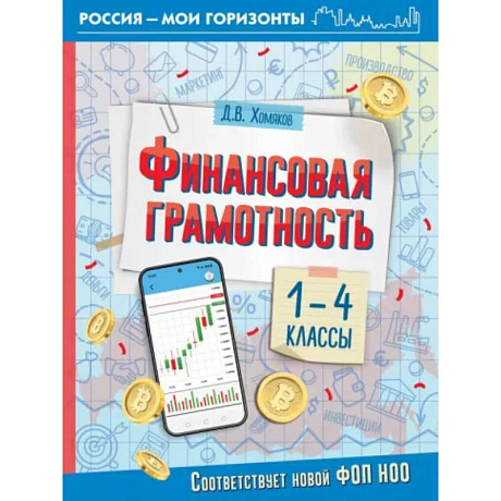Фото Финансовая грамотность. 1-4 классы