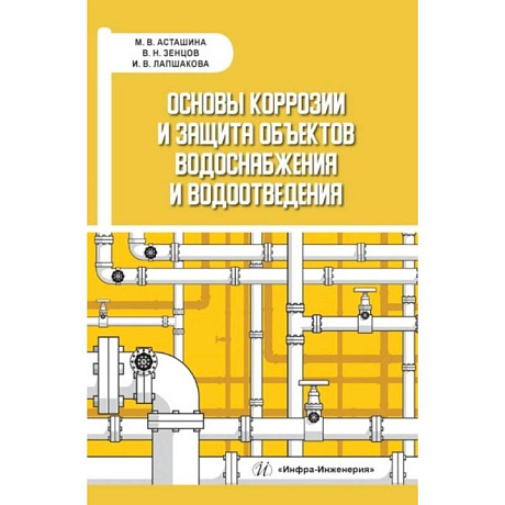 Фото Основы коррозии и защита объектов водоснабжения и водоотведения: Учебное пособие