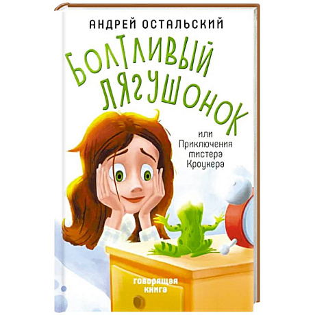 Фото Болтливый лягушонок, или Приключения мистера Кроукера