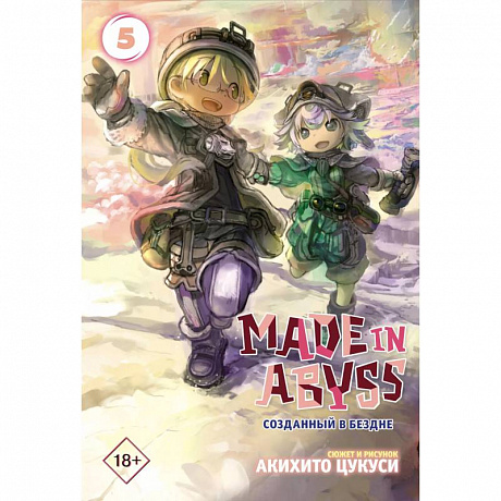 Фото Made in Abyss. Созданный в бездне. Том 5