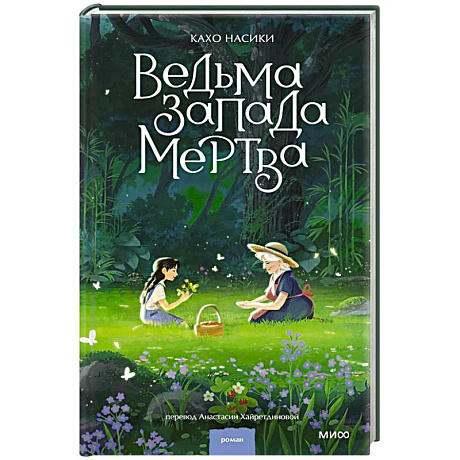 Фото Ведьма Запада мертва