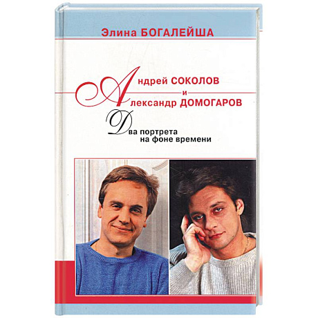 Фото Андрей Соколов и Александр Домогаров: Два портрета на фоне времени