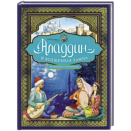 Фото Аладдин и волшебная лампа
