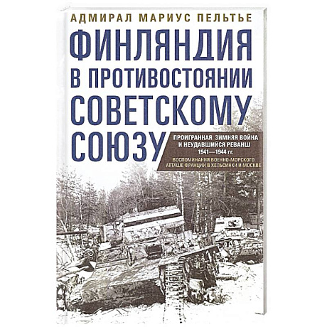 Фото Финляндия в противостоянии Советскому Союзу. Воспоминания военно­морского атташе Франции в Хельсинки и Москве