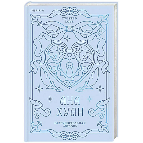 Фото Разрушительная любовь (лимитированное издание) (Twisted Love #1)