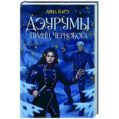 Фото Дэурумы. Принц Чернобога