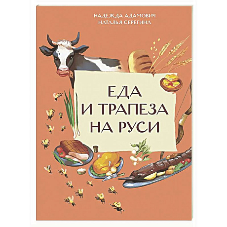 Фото Еда и трапеза на Руси
