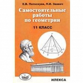 Самостоятельные работы по геометрии. 11 класс