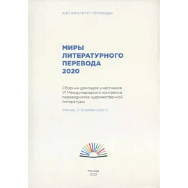 Миры литературного перевода 2020.Сборник докладов участников 6 международного конгресса переводчиков