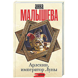 Арлекин, император Луны
