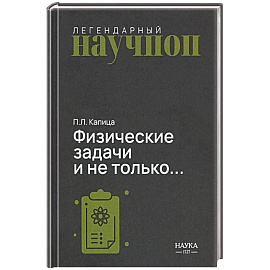 Физические задачи и не только…