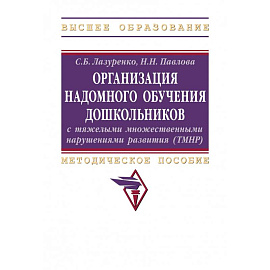 Организация надомного обучения дошкольников с тяжелыми множественными нарушениями развития. Методическое пособие