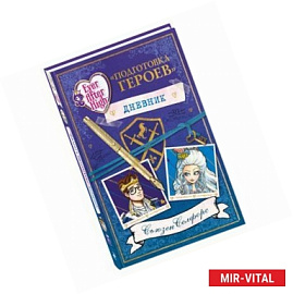 Школа 'Долго и счастливо'. Дневник 'Подготовка героев'
