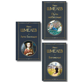 Золотые купола. Православное мировоззрение Ивана Шмелева (набор из 3 книг: 'Богомолье', 'Пути небесные', 'Лето Господне')