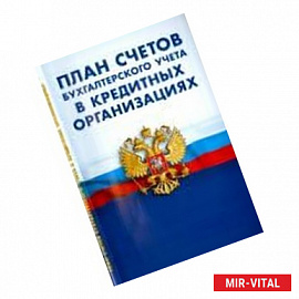 План счетов бухгалтерского учета в кредитных организациях