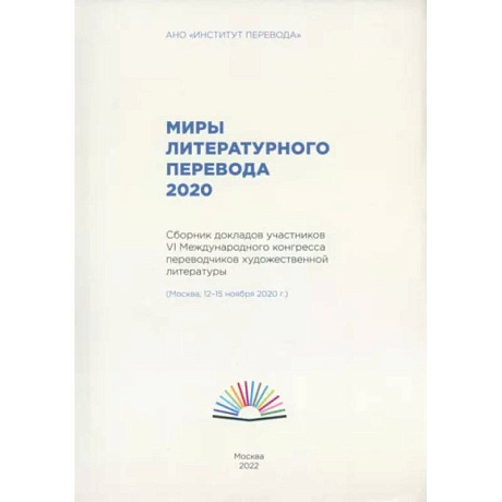 Фото Миры литературного перевода 2020.Сборник докладов участников 6 международного конгресса переводчиков