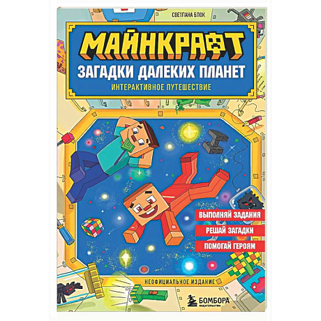Фото Майнкрафт. Загадки далеких планет. Интерактивное путешествие