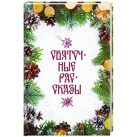 Фото Святочные рассказы: сборник