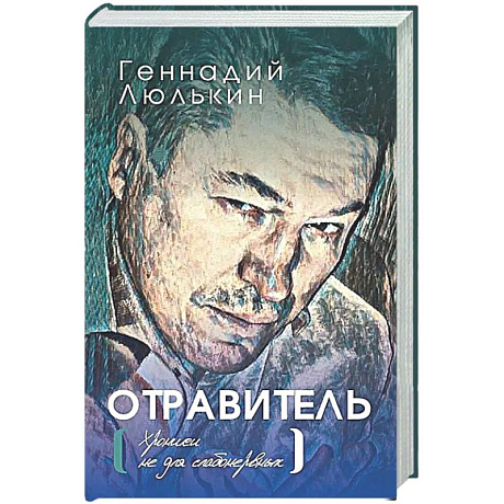 Фото Отравитель. Хроники не для слабонервных