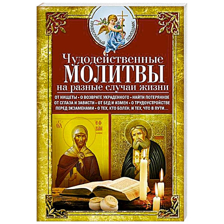 Фото Чудодейственные молитвы на разные случаи жизни. От нищеты, о возврате украденного, найти потерянное