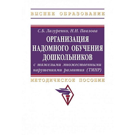 Фото Организация надомного обучения дошкольников с тяжелыми множественными нарушениями развития. Методическое пособие