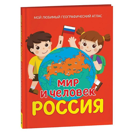 Фото Мир и человек. Россия. Мой любимый географический атлас
