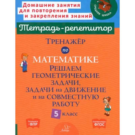 Фото Тренажер по математике. Решаем геометрические задачи, задачи на движение и на совместную работу. 5 кл