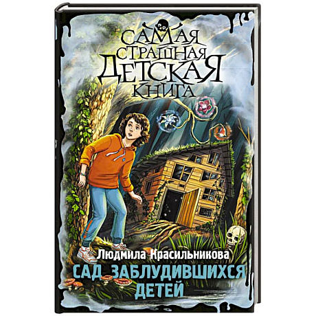 Фото Сад заблудившихся детей