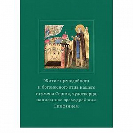 Житие преподобного и богоносного отца нашего игумена Сергия, чудотворца, написанное прем. Епифанием