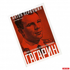 Юрий Гагарин: Один полет и вся жизнь