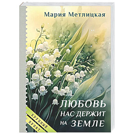 Любовь нас держит на земле