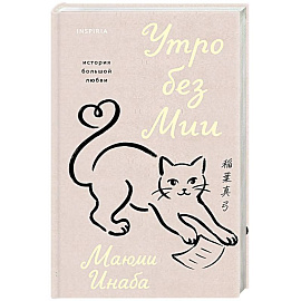 Утро без Мии