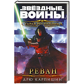 Звёздные войны. Старая Республика. Реван